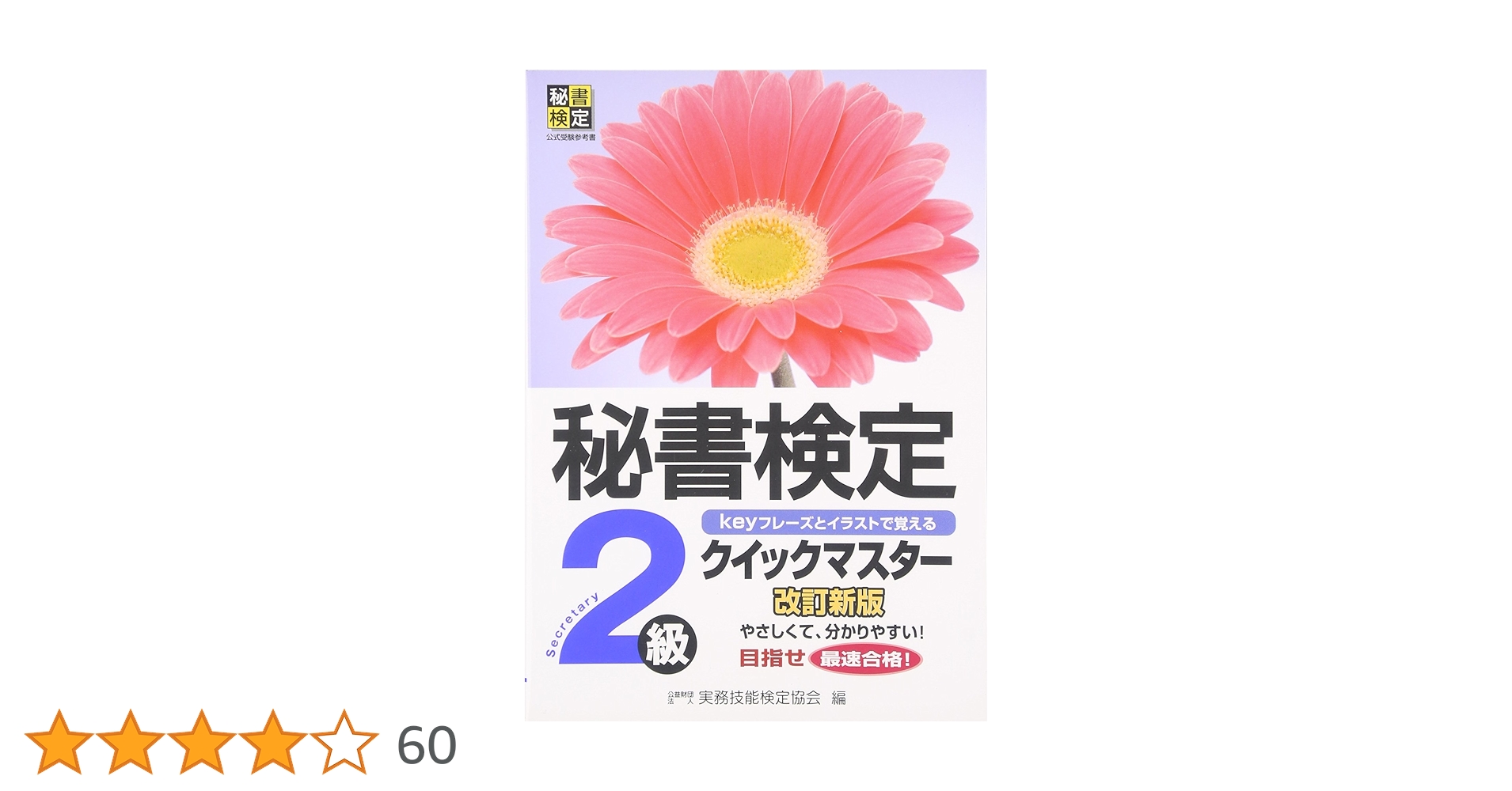 秘書検定クイックマスター2級 改訂新版 | 公益財団法人 実務技能